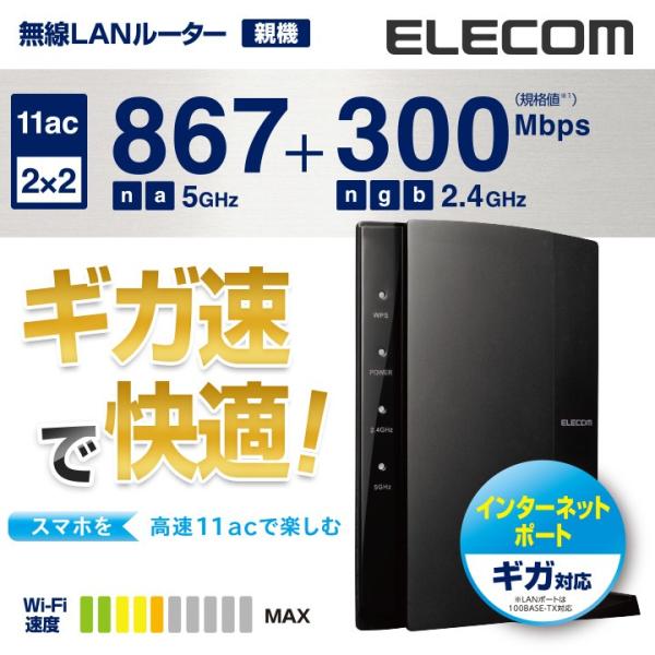 ELECOM（エレコム） ギガ速で快適！無線LANルーター Wi-Fiルーター