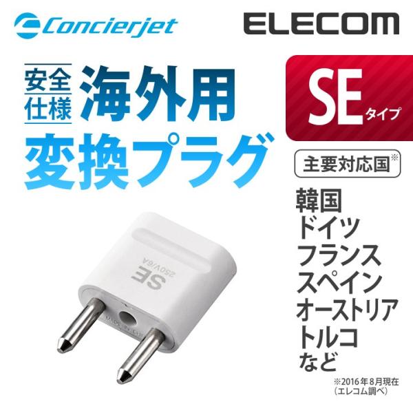 出張者や旅行者のニーズを細かくサポートするトラベルグッズ“Concierjet(コンシェルジェット)”シリーズ。海外のSEタイプのコンセントを日本の形状に変換できる、二重の安全設計を採用した変換プラグ。関連キーワード：エレコムダイレクトショ...