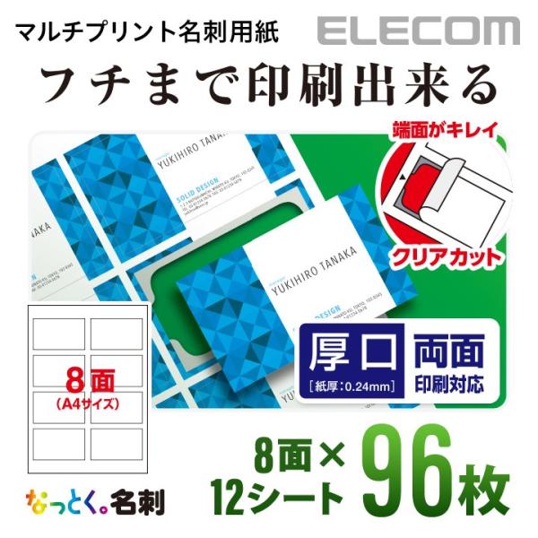 フチまでしっかりデザインできる!ミシン目がなくエッジがキレイに仕上がるクリアカットタイプの名刺用紙。関連キーワード：エレコムダイレクトショップ エレコムダイレクト エレコム elecom