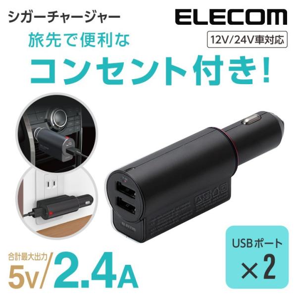 車載 充電器 車 カーチャージャー Dc充電器 2台同時充電可能 コンセントプラグ搭載 Usbポートx2 合計2 4a ブラック エレコム Mpa Ccac01bk エレコムダイレクトショップ 通販 Paypayモール