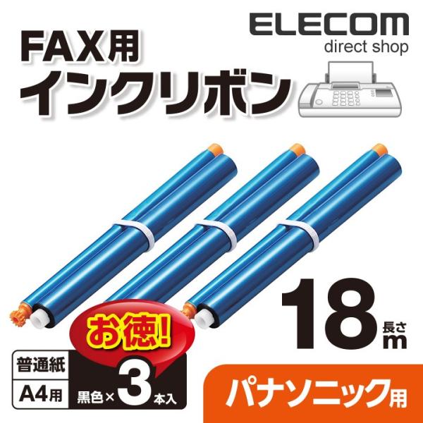エレコム FAX-KXFAN190-3P パナソニック製FAX対応 インクリボン ブラック 18m ×3本 ELECOM パナソニック トナー ラベル用紙