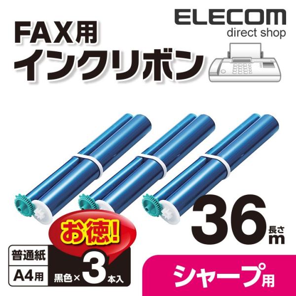 エレコム シャープ製FAX対応 インクリボン ブラック 36m ×3本 ブラック 36m×3本┃FAX-UXNR8G-3P