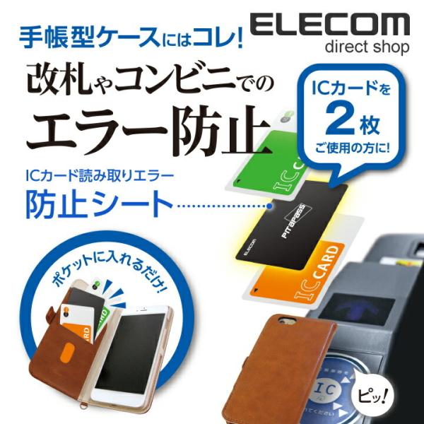 改札やコンビニで、ICカードの読み取りエラーを防止。 ICカードにぴったり重ねてスマートフォンケースに収納することで、読み取りエラーを防ぐ読み取りエラー防止シート。関連キーワード：エレコムダイレクトショップ エレコムダイレクト エレコム e...
