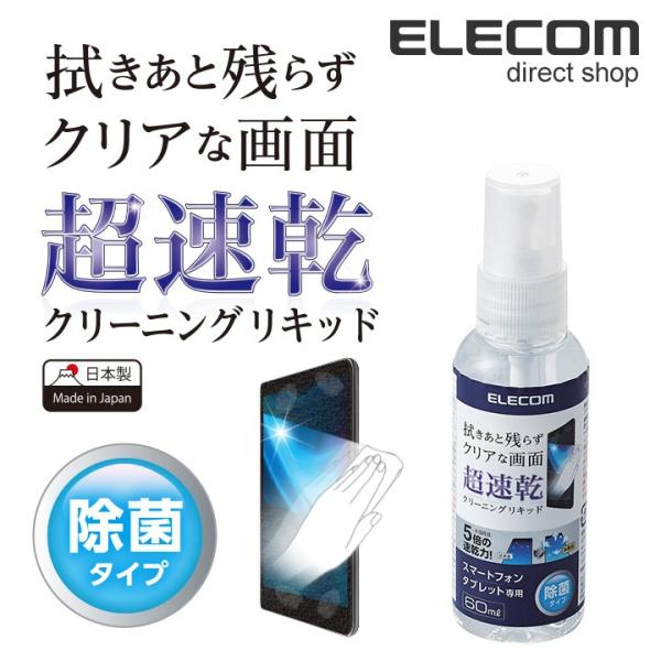 エレコム 超速乾 クリーニングリキッド 除菌タイプ 日本製 60ml P-CKST60 60ml┃P-CKST60 :4953103332812: エレコムダイレクトショップ 通販 