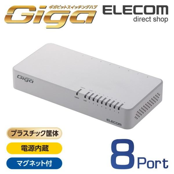 他サイト： エレコム スイッチングハブ 1000BASE-T対応 8ポート ファンレス マグネット付き プラスチック筐体 ホワイト プラスチック(ホワイト)┃EHC-G08PN2-JWの商品画像