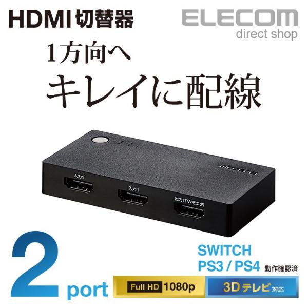 エレコム HDMI切替器 2ポート 超小型 PS4,Switch対応 ブラック┃DH-SWL2BK