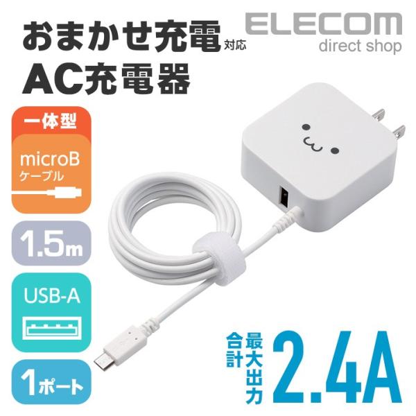 USB microBコネクタ搭載端末の充電に便利。 一体型のUSB microBケーブルに加え、USBポートを1つ搭載し、家庭用コンセントからスマートフォン・タブレットを充電できるAC充電器。関連キーワード：エレコムダイレクトショップ エレ...