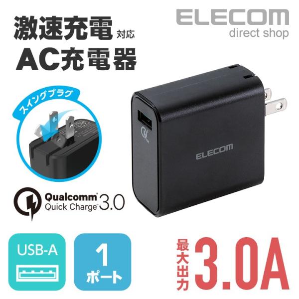 激速充電で充電時間を短縮。 Qualcomm (R) Quick Charge (TM) 3.0規格認証済みUSBポートを搭載し、家庭用コンセントから対応スマートフォン・タブレットを激速充電できるAC充電器。関連キーワード：エレコムダイレク...
