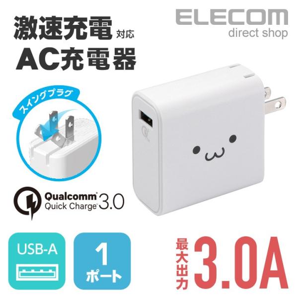 激速充電で充電時間を短縮。 Qualcomm (R) Quick Charge (TM) 3.0規格認証済みUSBポートを搭載し、家庭用コンセントから対応スマートフォン・タブレットを激速充電できるAC充電器。関連キーワード：エレコムダイレク...