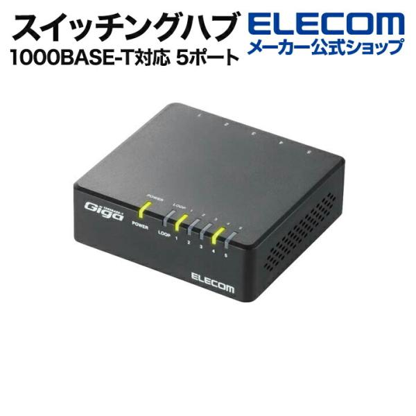 エレコム Giga対応スイッチングHub 1000BASET対応 スイッチングハブ 5ポート プラスチック筐体 電源外付モデル プラスチック