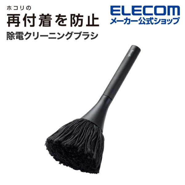 ディスプレイやOA機器の細かな隙間のお掃除に最適。帯電防止繊維入りのブラシが機器表面の静電気を除去しホコリをつきにくくする除電タイプ。関連キーワード：エレコムダイレクトショップ エレコムダイレクト エレコム elecom