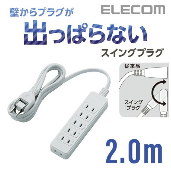 他サイト： エレコム 電源タップ 延長コード コンセント タップ コンセントタップ スイングプラグ 6個口 2m ホワイト 2m T-S02-2620WHの商品画像