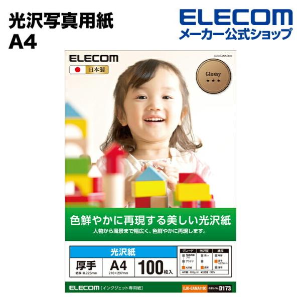 光沢写真用紙/光沢紙厚手/A4/100枚 ホワイト 100枚┃EJK-GANA4100
