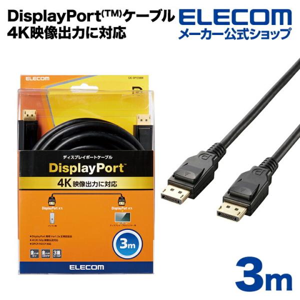 4K映像出力に対応。DisplayPort規格Ver1.2a認証済みのDisplayPort(TM)ケーブル。関連キーワード：エレコムダイレクトショップ エレコムダイレクト エレコム elecom 爆買
