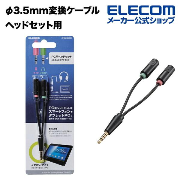 最新な ELECOM マイク付きイヤホン用φ3.5mm変換ケーブル AV-35AD01BK エレコム