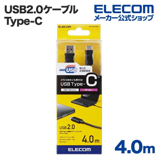 他サイト： エレコム USB2.0 Type-Cケーブル（認証品、A-C）/4.0m ブラック 4.0m U2C-AC40NBKの商品画像