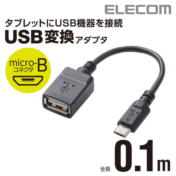 マウスやキーボード、USBメモリなどのUSB機器をタブレットPCに接続できる[USB Aメス]-[USB micro-Bオス]変換ケーブル関連キーワード：エレコムダイレクトショップ エレコムダイレクト エレコム elecom