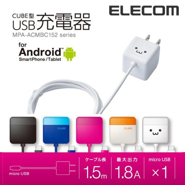 ELECOM（エレコム） スマホ・タブレット用 microUSB キューブ型AC充電