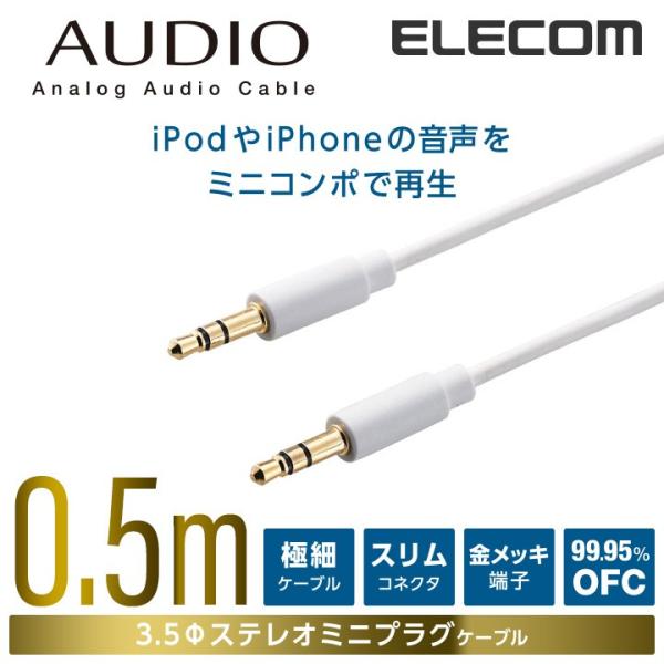 コンパクトコネクタと極細ケーブルを採用。コンパクトで取り回しがしやすいアナログオーディオケーブル(3.5φステレオミニプラグ)。関連キーワード：エレコムダイレクトショップ エレコムダイレクト エレコム elecom 爆買