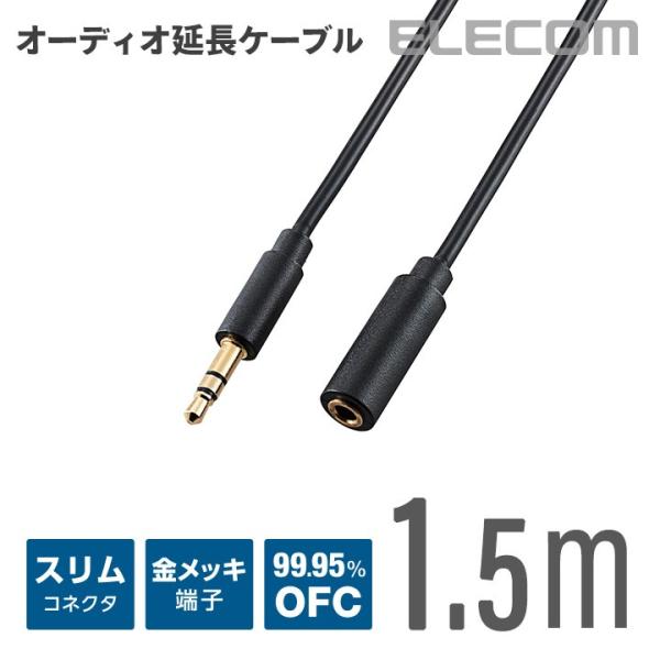 他サイト： エレコム オーディオ延長ケーブル(3.5φステレオミニ)/1.5m ブラック 1.5m DH-MPJN15の商品画像