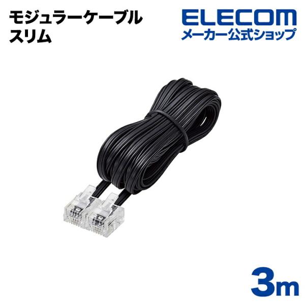 他サイト： エレコム 電話線 スリム モジュラーケーブル（4芯）  ブラック 3m┃MJ-3BKの商品画像