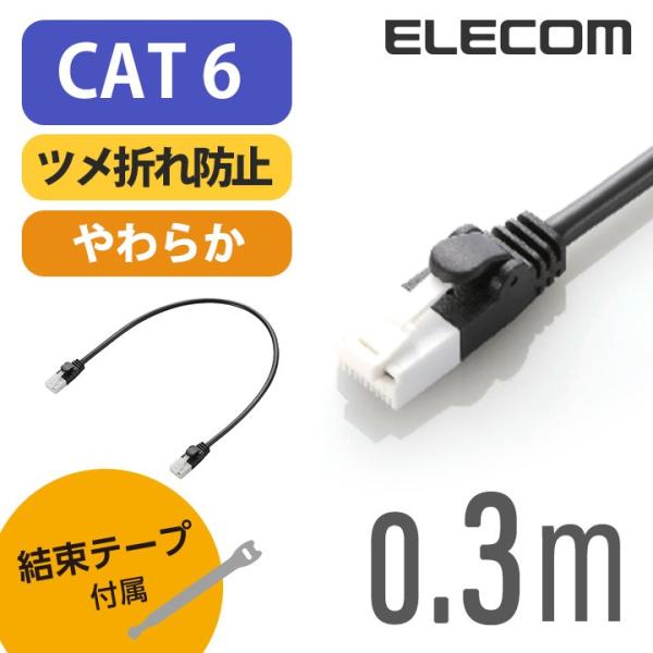 他サイト： エレコム Cat6準拠 LANケーブル ランケーブル インターネットケーブル ケーブル ツメ折れ防止 やわらかケーブル 0.3m ブラック LD-GPYTB/BK03の商品画像