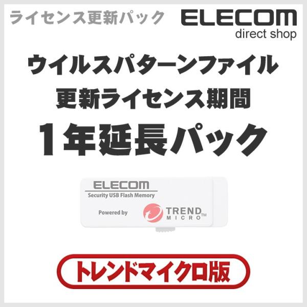 トレンドマイクロ版ウイルス対策機能付きセキュリティUSBメモリ(USB2.0モデル:MF-PUVTA/MF-PUVTMシリーズ、USB3.0モデル:MF-PUVT3A/MF-PUVT3M/MF-TRU3シリーズ)および、セキュリティ対策用ポ...