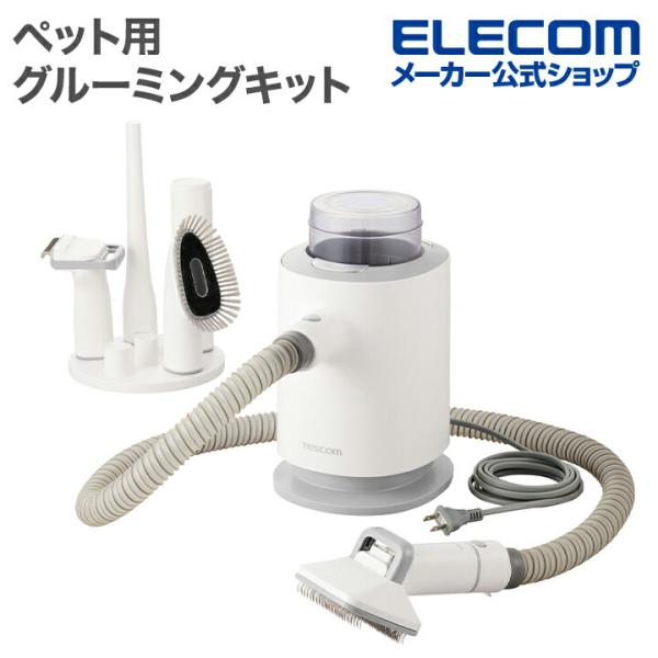 テスコム グルーミングキット PET-TK02WH ELECOM テスコム ペット用 グルーミング キット ペット用品 5in1