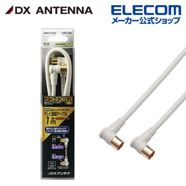 ELECOM（エレコム） DXアンテナ テレビ接続用同軸ケーブル 1m 新4K 8K