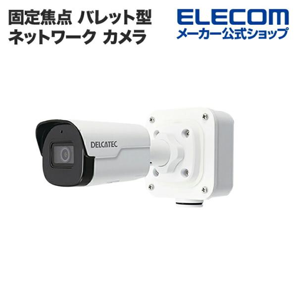 ELECOM 固定焦点 バレット型 ネットワーク カメラ 200万画素 WDR
