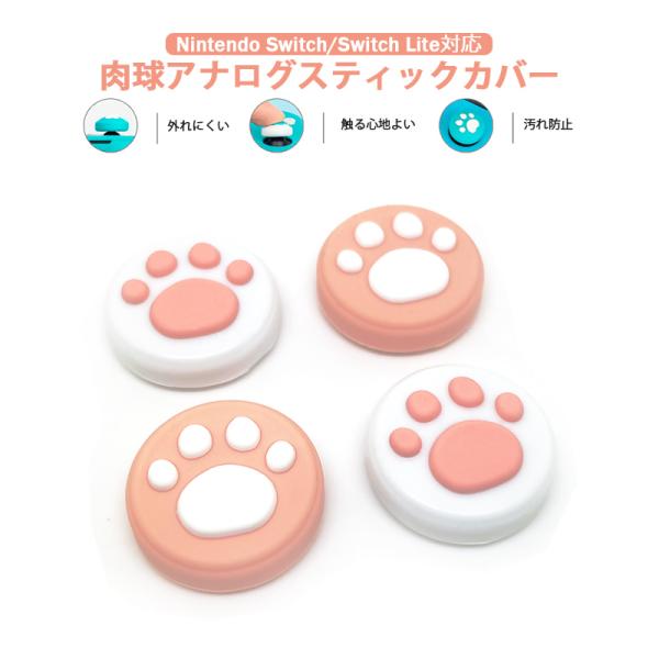 Nintendo Switch 有機ELモデル Switch Lite対応 アナログスティックカバー 肉球 ピンク ホワイト 全2色 各色2個 4個セット