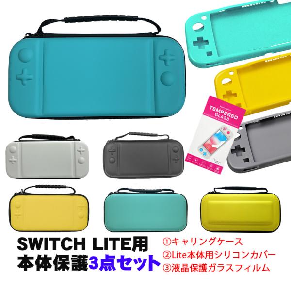 Nintendo Switch Lite ケース3点セット キャリングケース 本体カバー