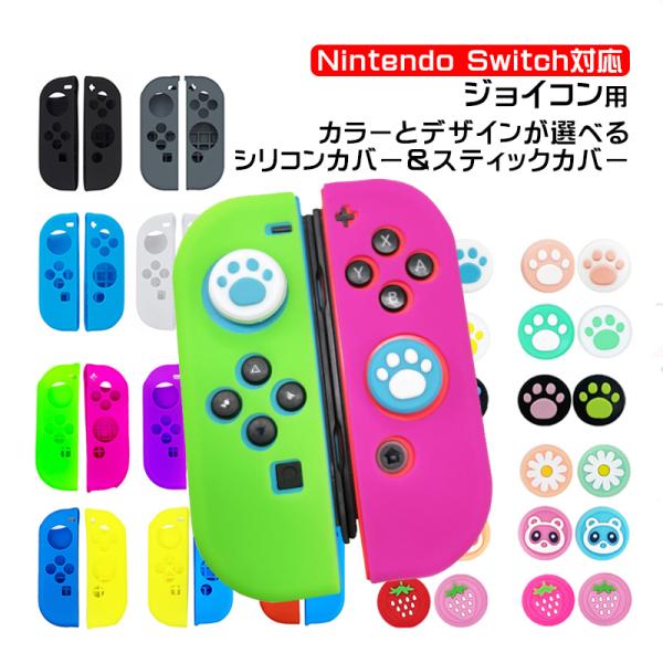 Nintendo Switch 通常モデル 有機ELモデル ジョイコンカバー アナログ