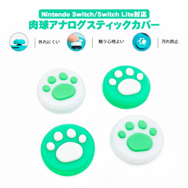 Nintendo Switch 有機ELモデル Switch Lite対応 アナログスティックカバー 肉球 猫 グリーン ホワイト 各色2個 4個入り