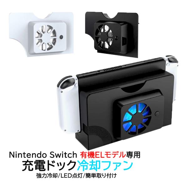 Nintendo Switch 有機ELモデル専用 充電ドック冷却ファン TNS-1136 OLED クーリングファン 空気循環 放熱 オーバーヒート防止 ホワイト ブラック 送料無料