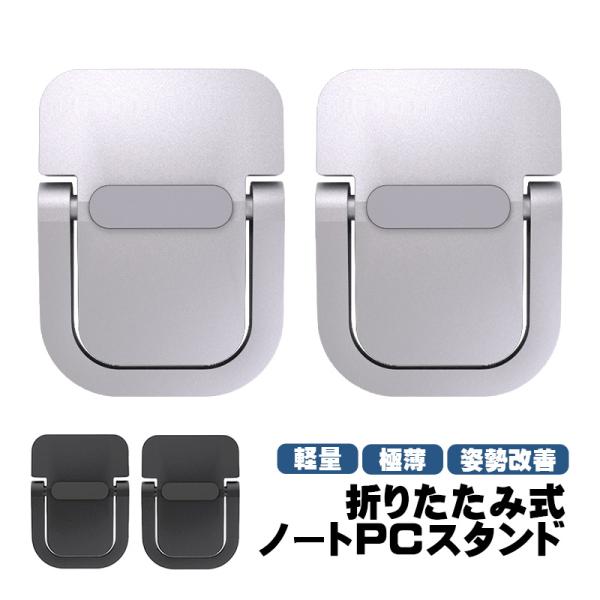 折りたたみノートPCスタンド 超小型 極薄 姿勢改善 軽量 耐荷重15kg 貼り付け型 シール 粘着 放熱 角度調整 ラップトップ用 滑り止め ホルダー
