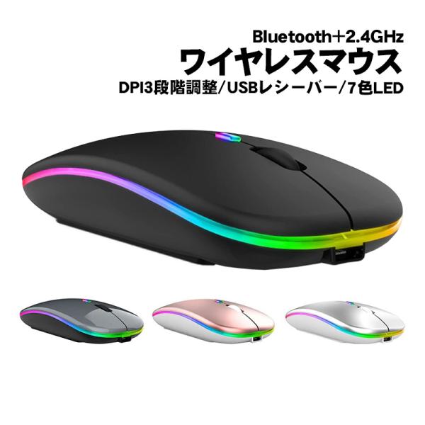 ワイヤレスマウス Bluetooth Windows対応 ノートパソコン 充電式 静音 2.4GHz USBレシーバー 7色ライト付 3DPIモード 光学式 マウス 薄型 軽量