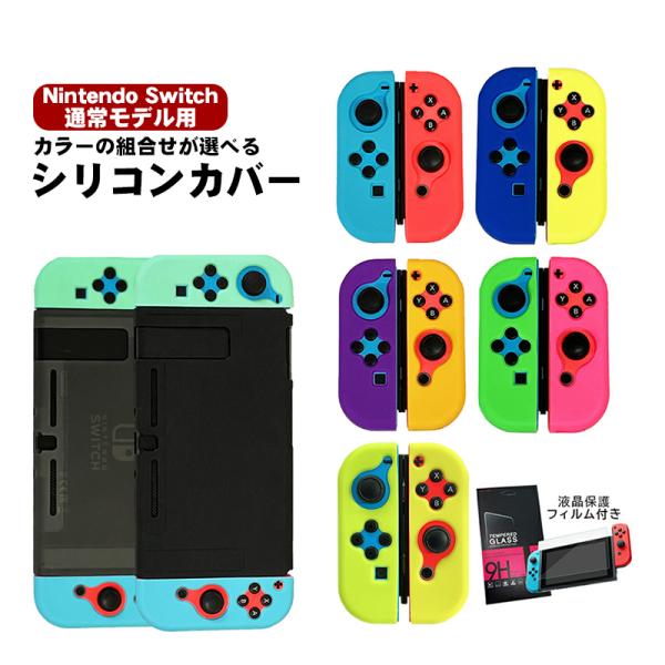 Nintendo Switch 保護シリコンカバー ガラスフィルム付き 任天堂スイッチ 分体式 ジョイコンカバー Joy-Con 衝撃吸収 しっかりフィット軽量送料無料