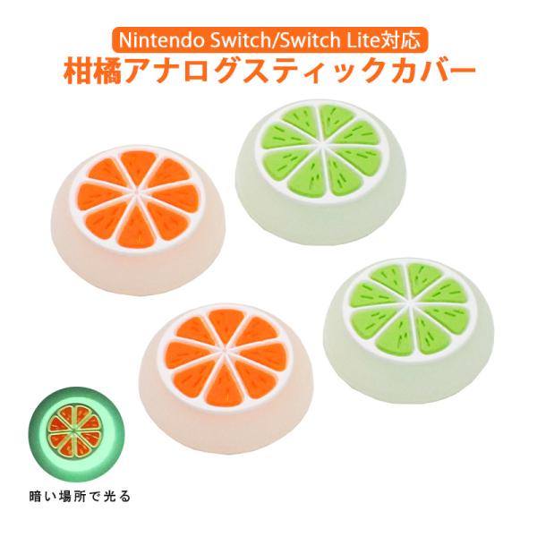 Nintendo Switch 通常モデル 有機ELモデル Switch Lite対応 光る アナログスティックカバー みかん 蜜柑 蓄光 オレンジ グリーン 各色2個 4個セット
