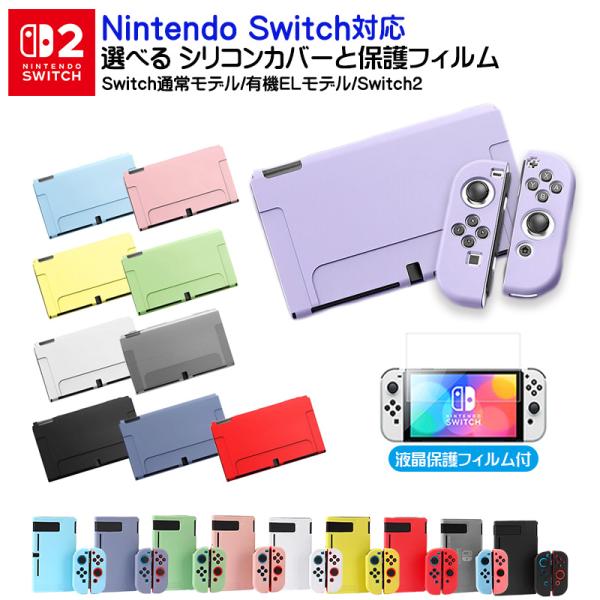 Nintendo Switch 選べる新旧モデル シリコンカバーと液晶保護フィルム2点セット 有機EL 全10カラー OLED専用カバー 分体式 本体 Joy-Con カバー 全面保護ケース