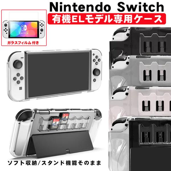 Nintendo Switch OLED 有機ELモデル対応 一体型カバー ガラスフィルムセット 保護 新型スイッチ カード 6枚収納可 クリア ホワイト ブラック グレー 送料無料
