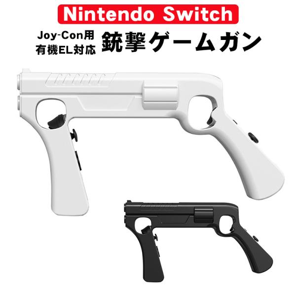 ゲームガン Nintendo Switch 有機ELモデル Joy-Con対応 GUN ジョイコン OLED ABS Joy-con用 任天堂 GNS-870 ブラック ホワイト