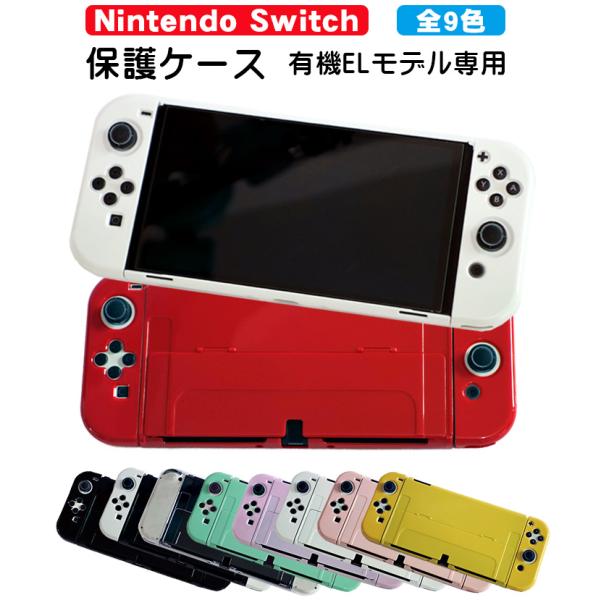Nintendo Switch 有機ELモデル用 本体ケース ハードケース 分体式 本体カバー Joy-con用 カバー 保護ケース ツヤ加工 1つ穴 9カラー