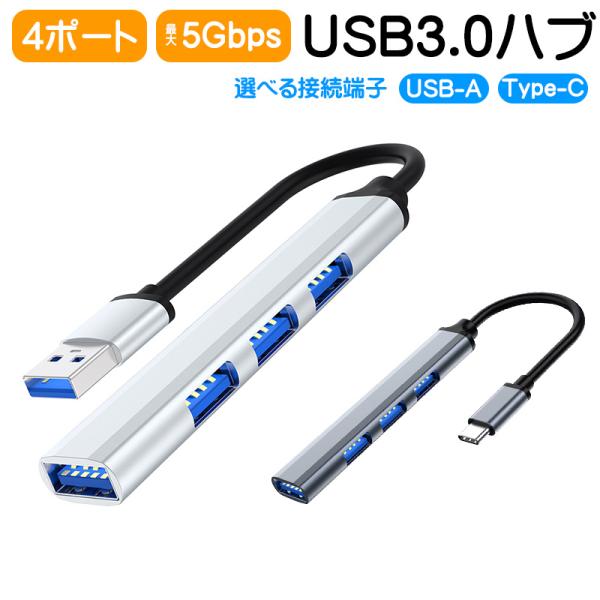 USB3.0ハブ 4ポート 最大5Gbps USB-A Type-C 選べる接続端子 USBタップ USBコンセント スリム コンパクト ポータブル Windows MacOS