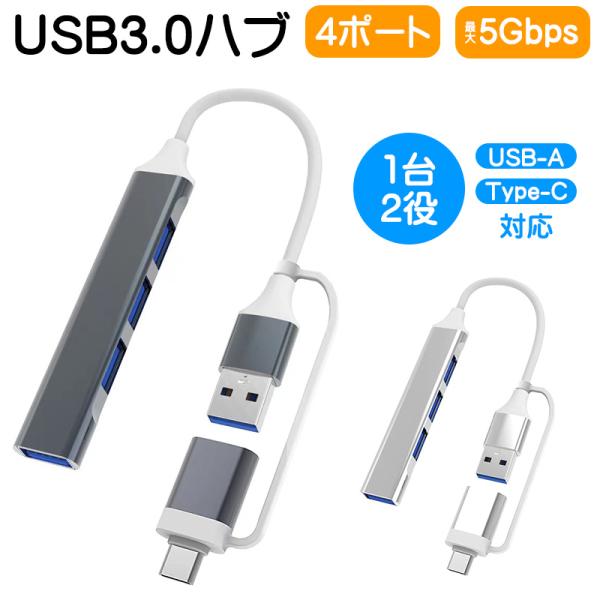 USB3.0ハブ OTG 4ポート 2Way コネクタ 変換端子 USB-A Type-C 5Gbps データ転送 USBタップ USBコンセントコンパクト 持ち運び シルバー グレー