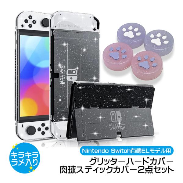 Nintendo Switch 有機ELモデル用 グリッターソフトカバー 肉球スティックカバー 2点セット ラメ入り 任天堂 スイッチ OLED用 付けたまま充電可 ケース クリア