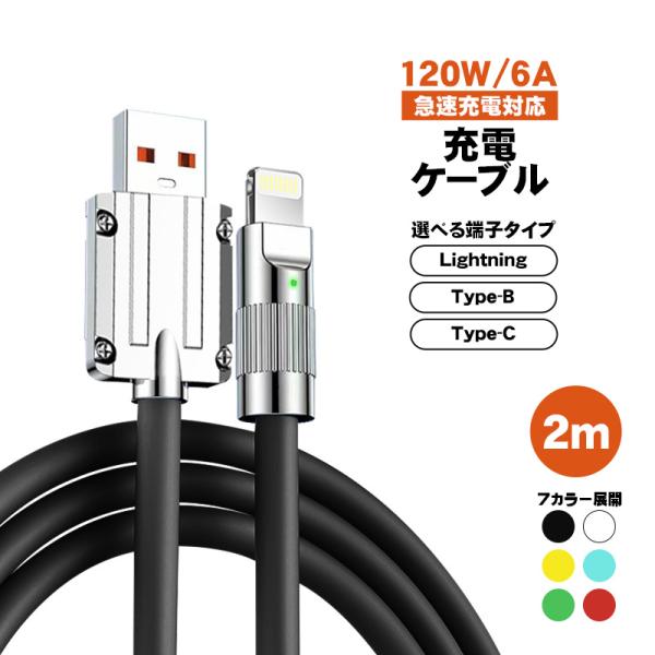 充電ケーブル 選べる接続端子 Lightning Type-B(MicroUSB) 長さ2m 最大120W 6A 急速充電 データ転送対応 亜鉛合金コネクタ 合金ヘッド 高耐久 断線に強い