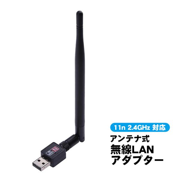無線LANアダプター WiFi 子機 ワイヤレス アンテナ式 USB接続 802.11n 2.4GHz 150Mbps Windows MacOS Linux対応 デスクトップPC ノートPC用 回転 角度調整可