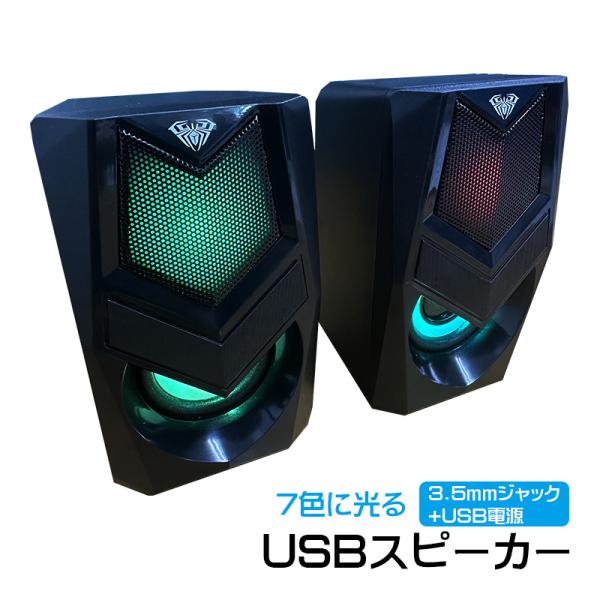 USBスピーカー 光る LEDライト USB電源 3.5mmイヤホンジャック 有線 ゲーミング ゲーム 置き型　7色 レインボー 小型 コンパクト ブラック【アウトレット】