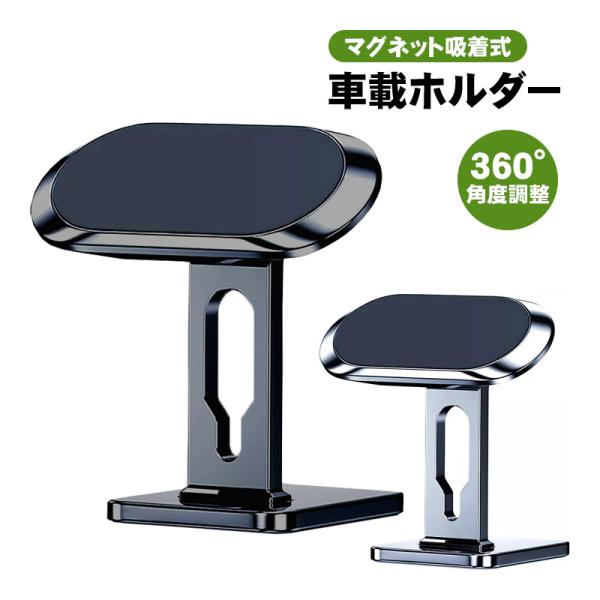 車載ホルダー スマホ スマートフォン用 360°回転 磁石 マグネット式 車 スマホホルダー 固定 粘着テープ式 スタンドアーム付 マグネット吸着 スマホスタンド